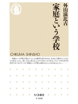 cover image of 家庭という学校